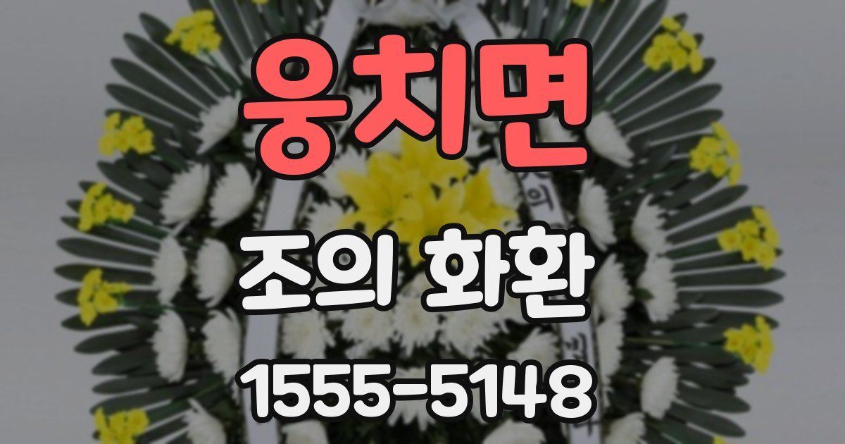 웅치면 조의 화환
