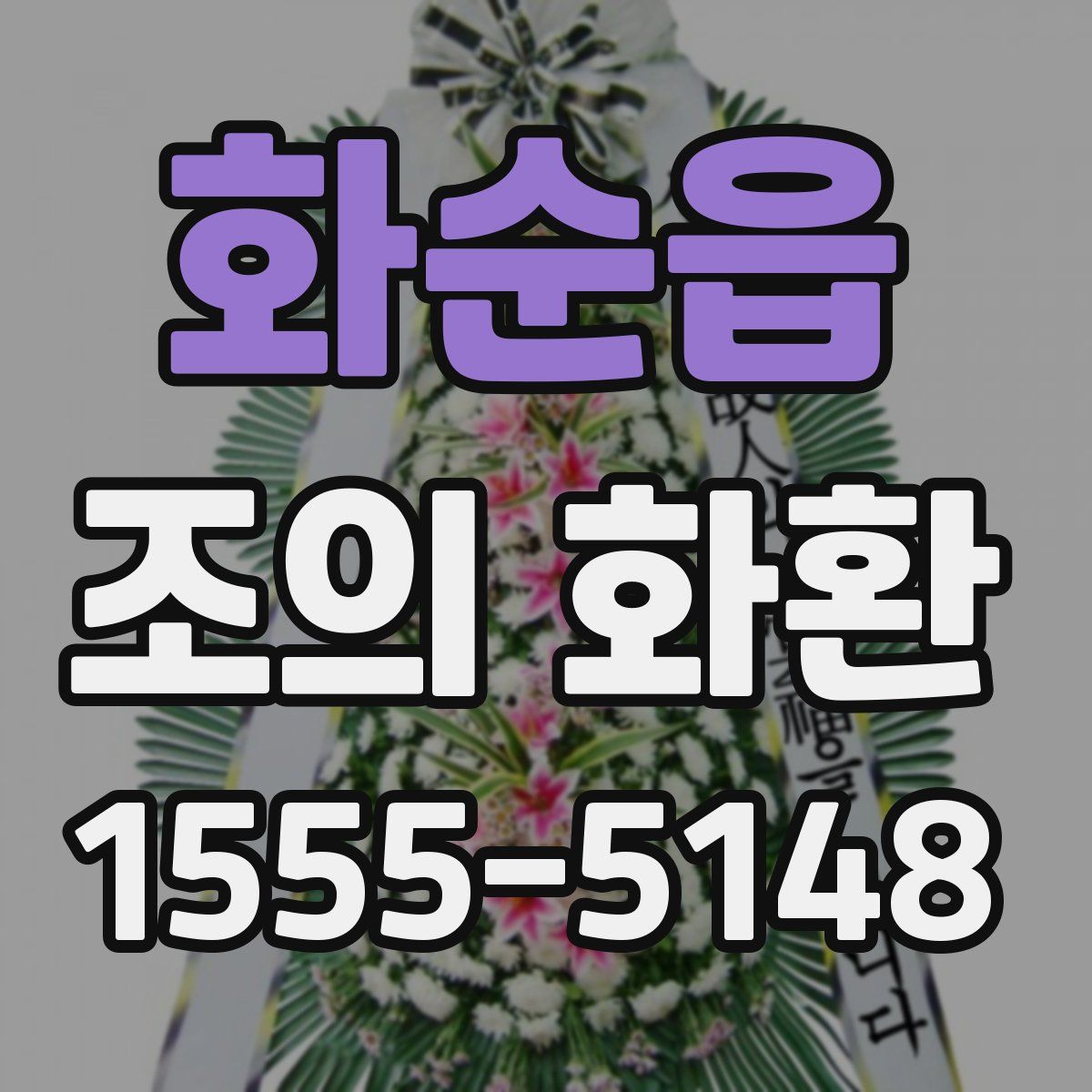 화순읍 조의 화환