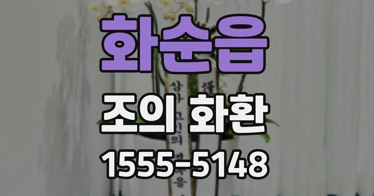 화순읍 조의 화환