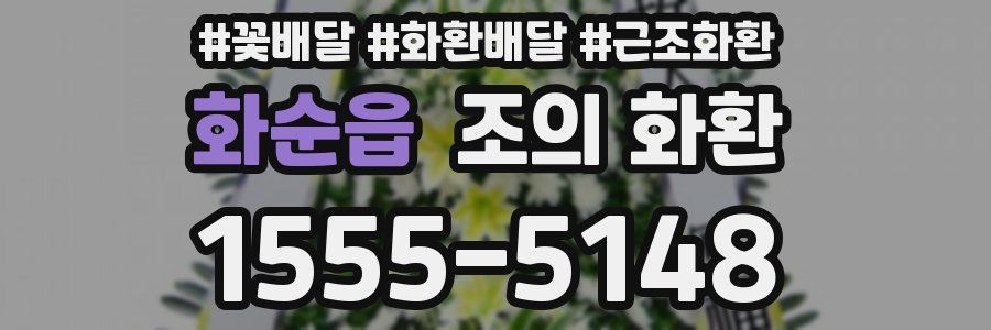 화순읍 조의 화환