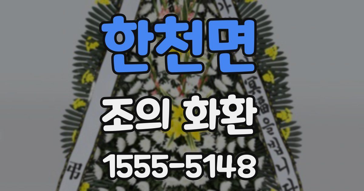 한천면 조의 화환