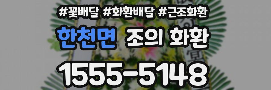 한천면 조의 화환