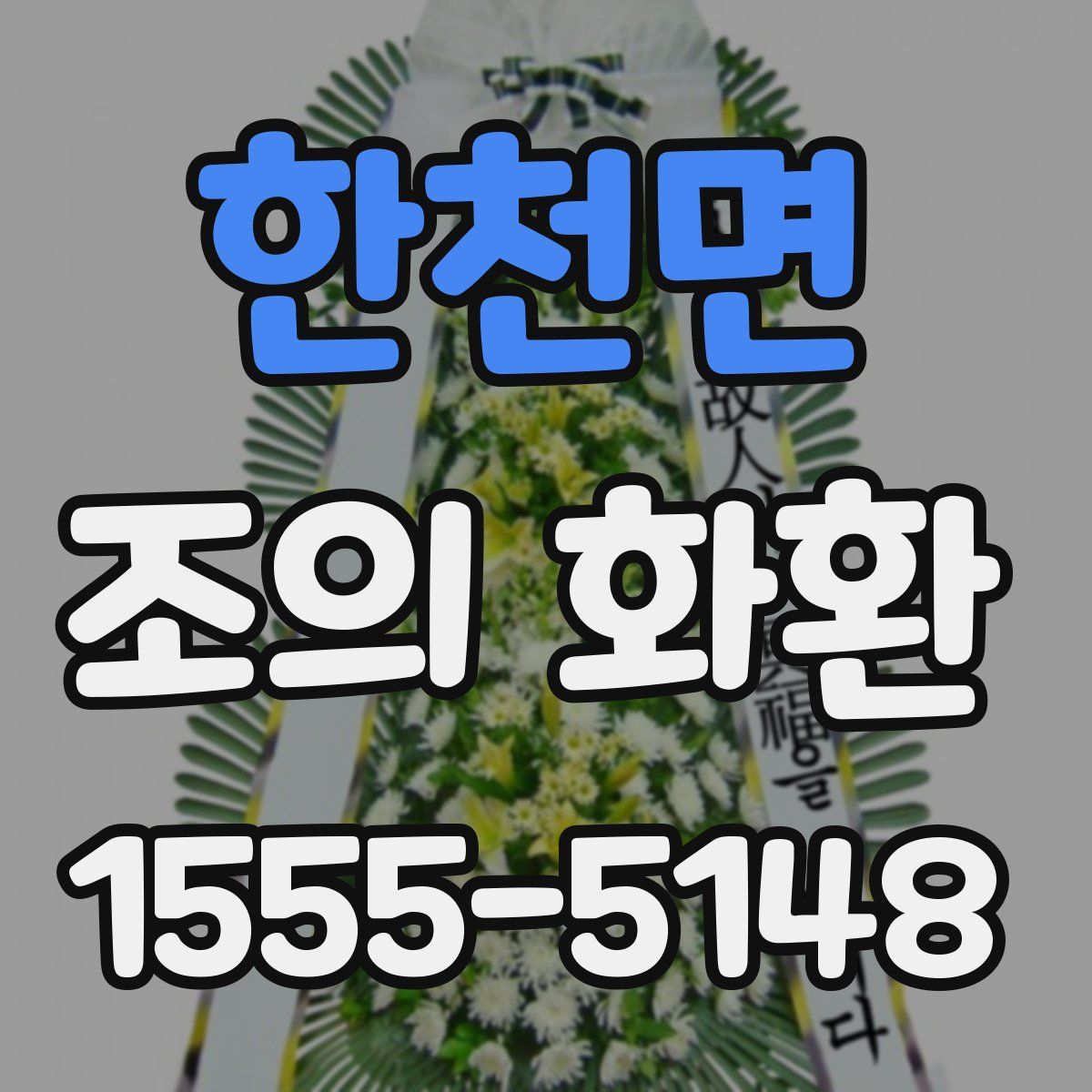 한천면 조의 화환