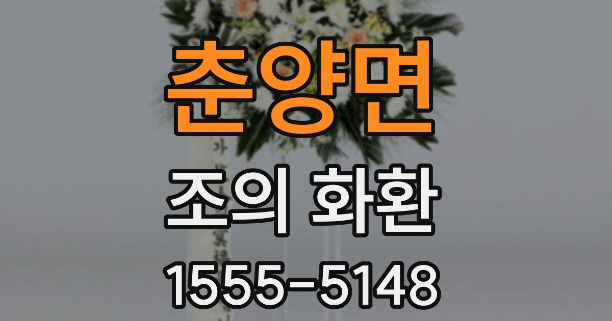 춘양면 조의 화환
