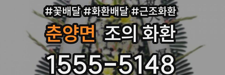 춘양면 조의 화환