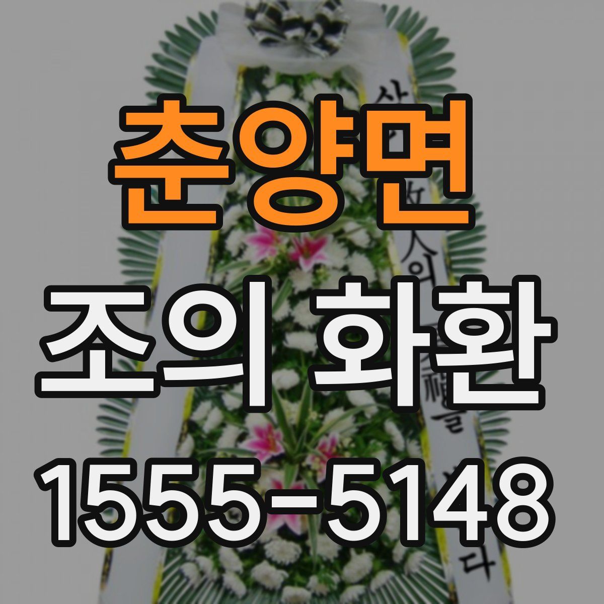 춘양면 조의 화환