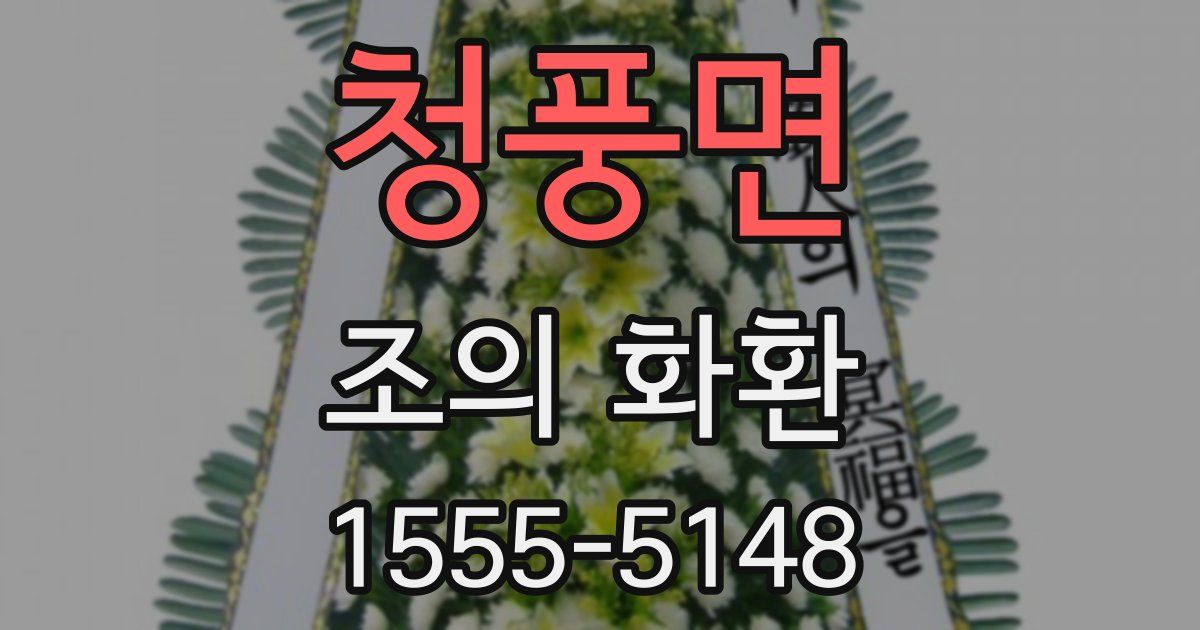 청풍면 조의 화환