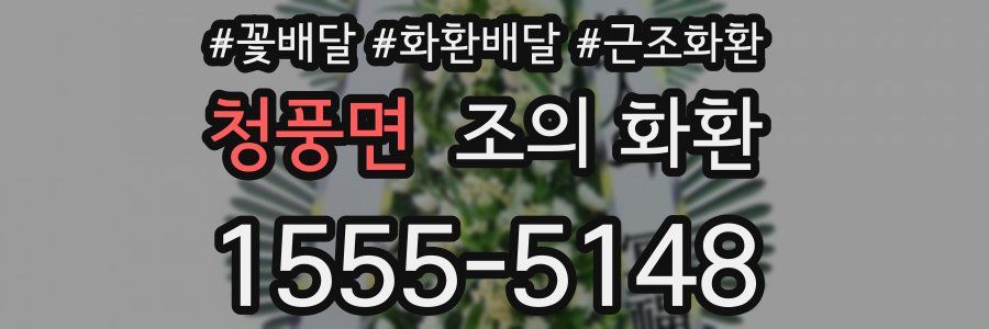 청풍면 조의 화환