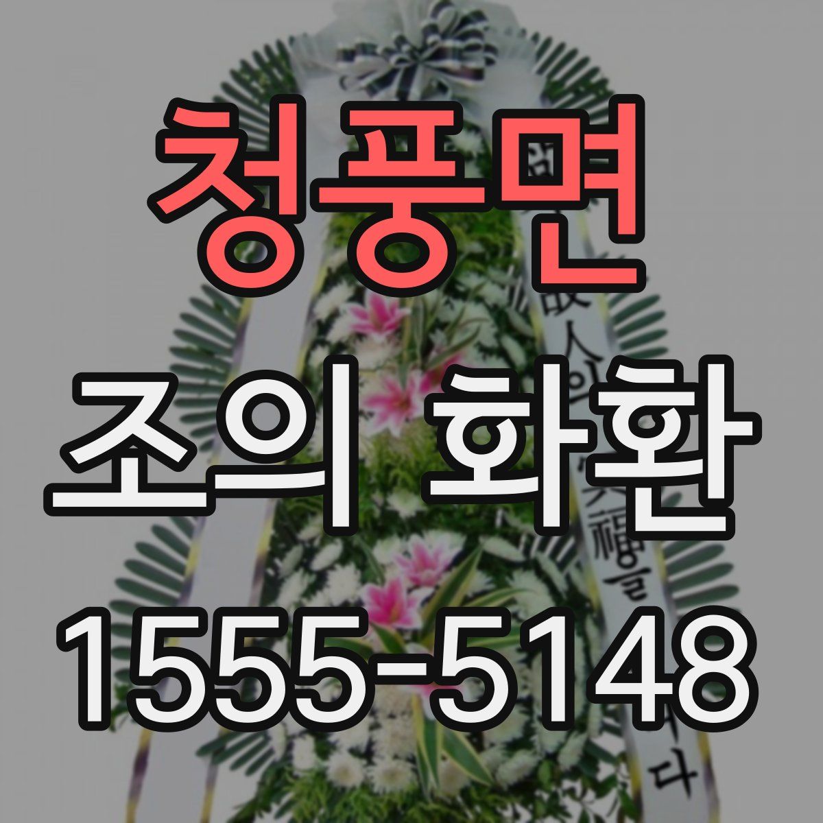 청풍면 조의 화환
