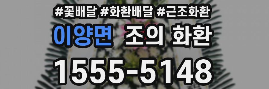 이양면 조의 화환