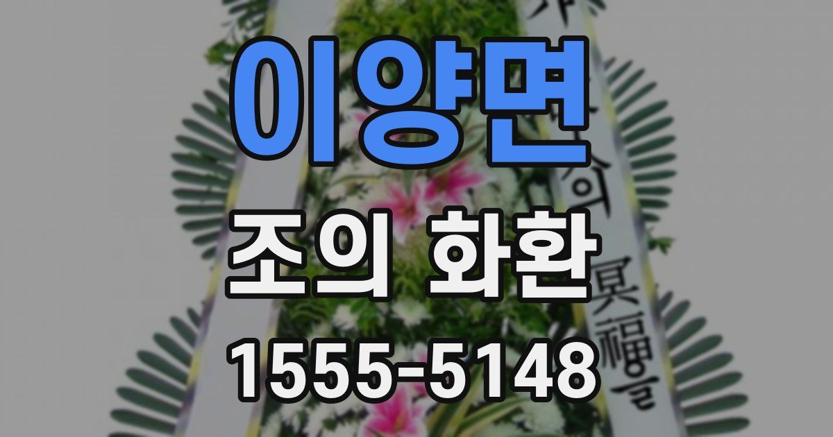 이양면 조의 화환