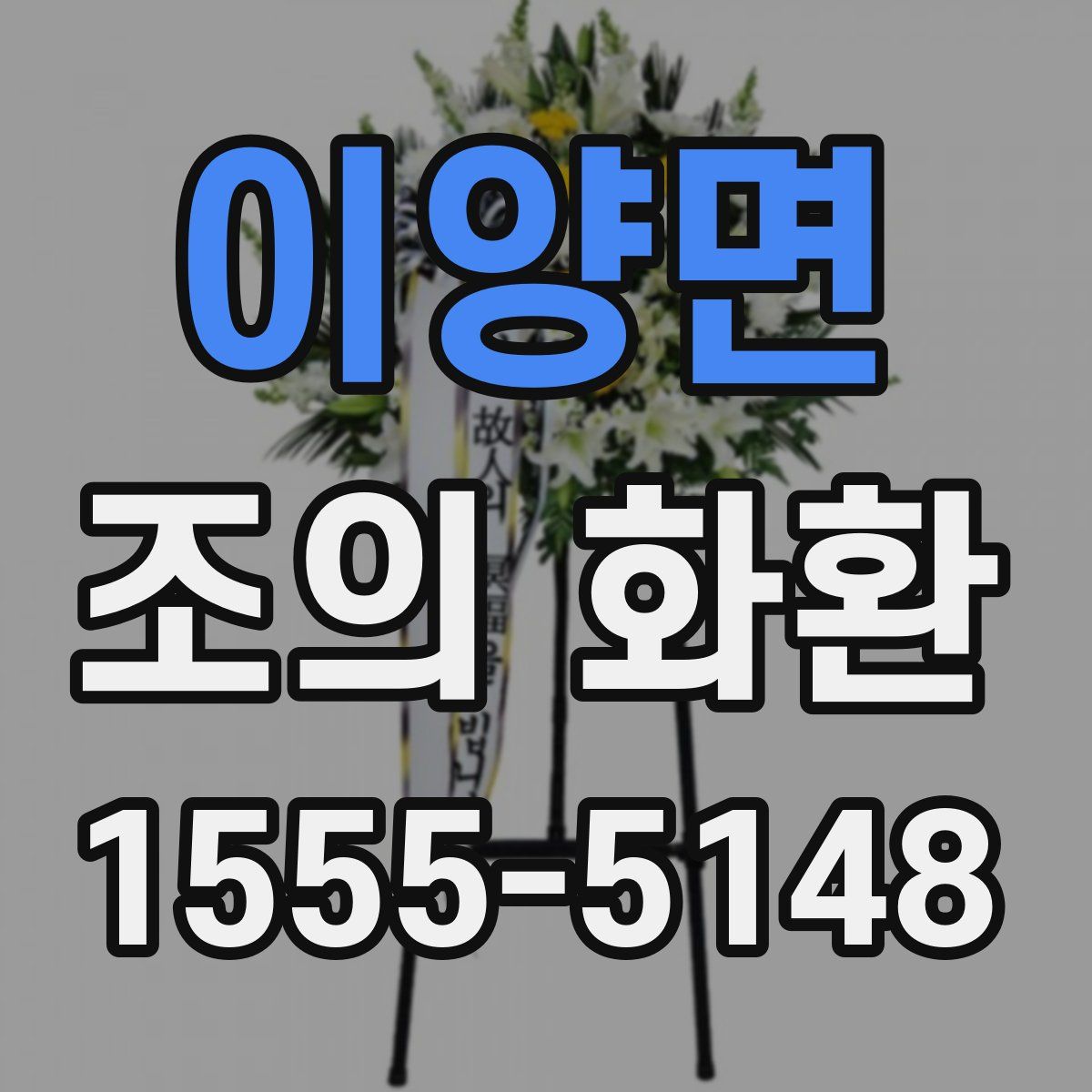 이양면 조의 화환