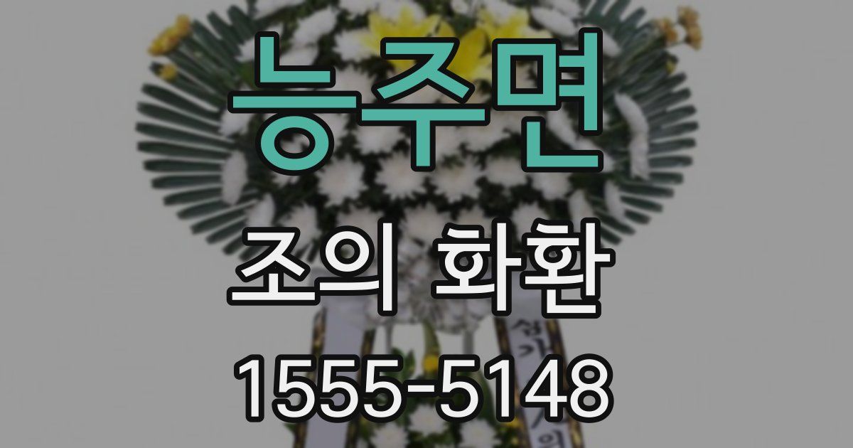 능주면 조의 화환