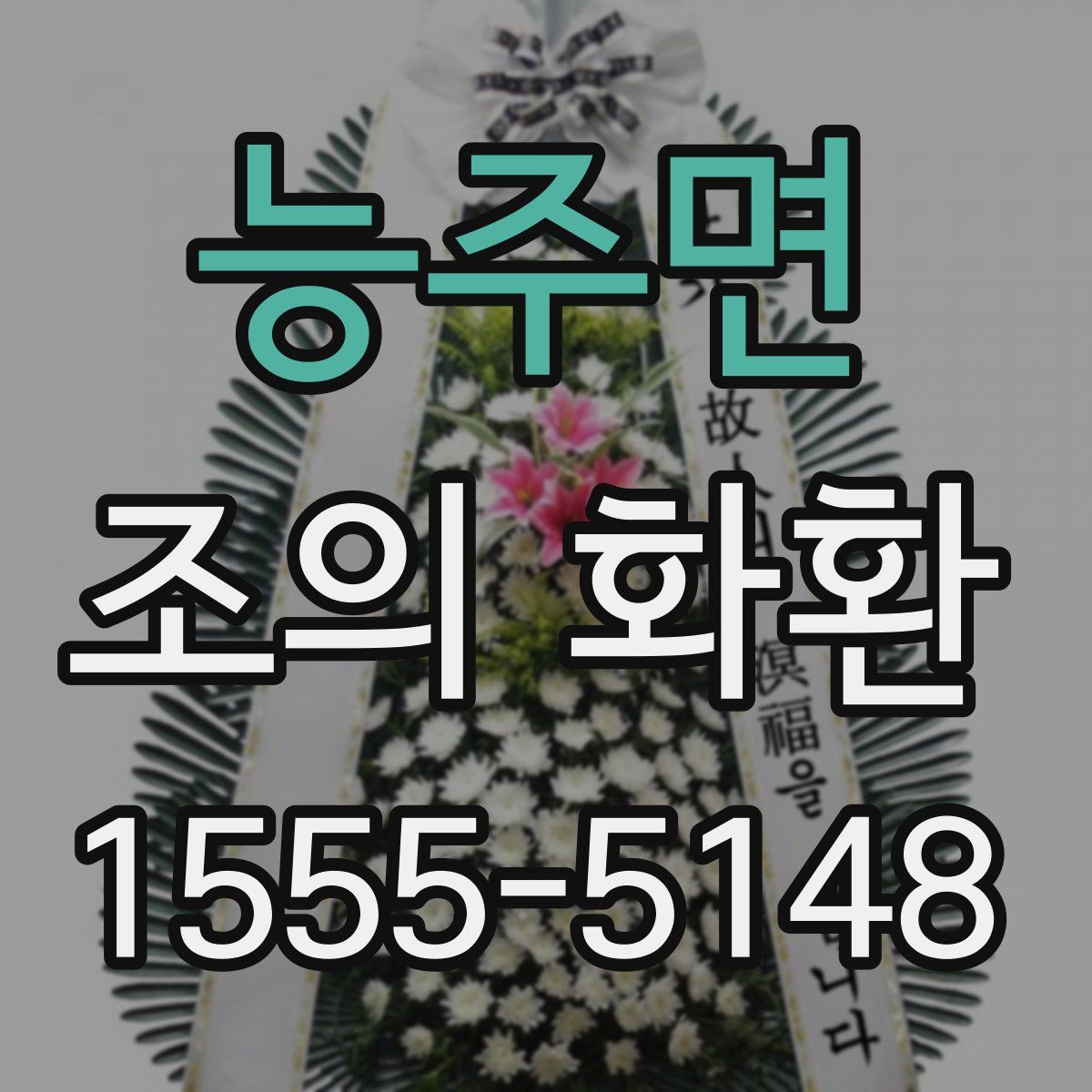 능주면 조의 화환