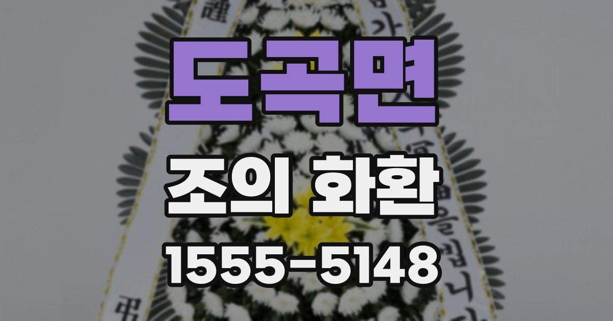 도곡면 조의 화환