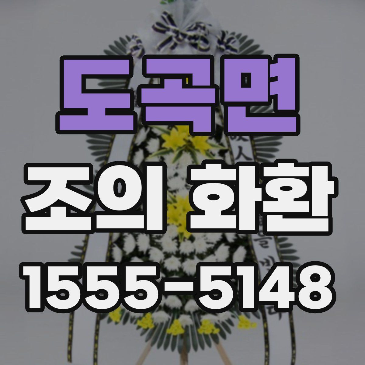 도곡면 조의 화환