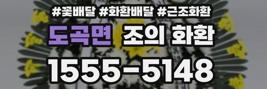 도곡면 조의 화환