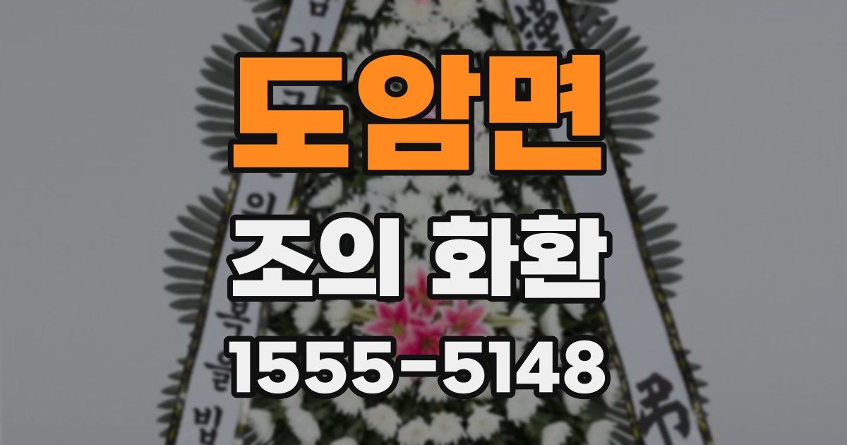 도암면 조의 화환