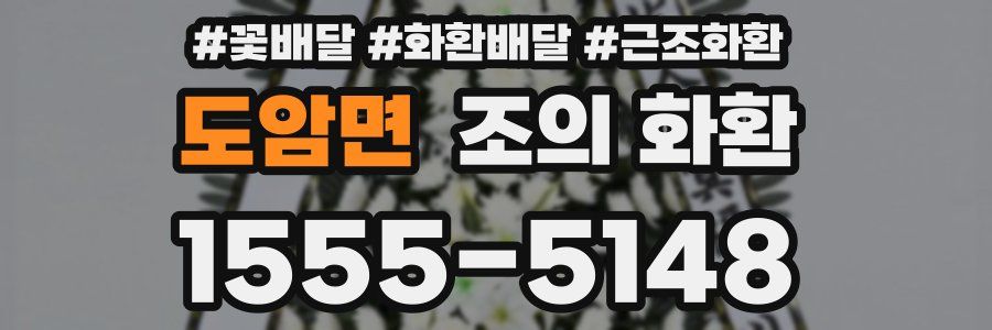 도암면 조의 화환