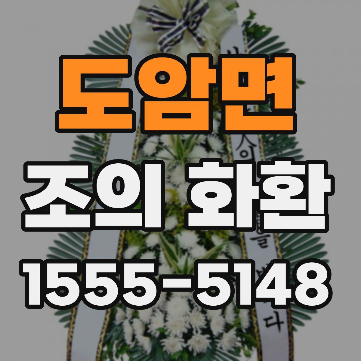 도암면 조의 화환