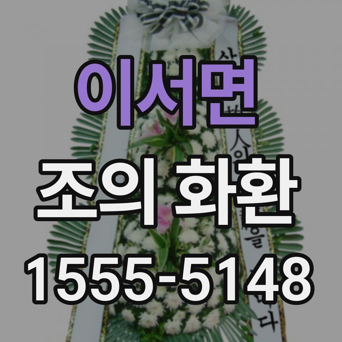 이서면 조의 화환