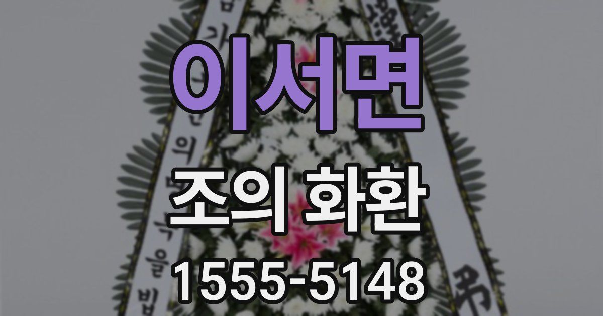 이서면 조의 화환