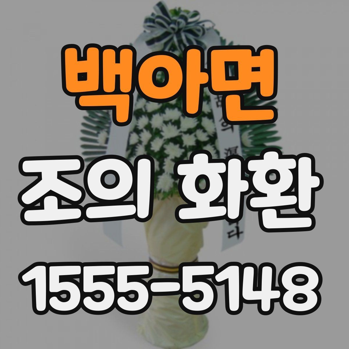 백아면 조의 화환 받는 분을 고려한 문구 구성