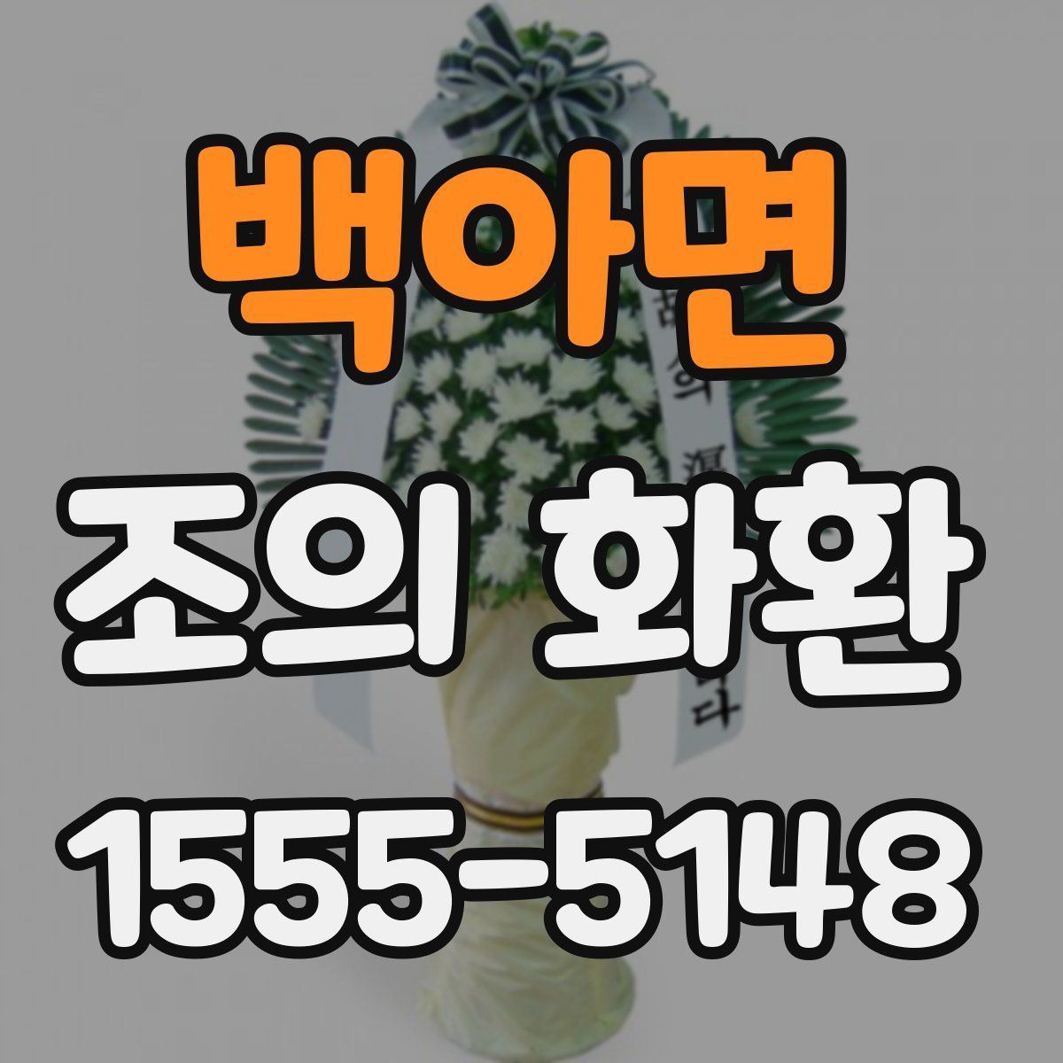 백아면 조의 화환