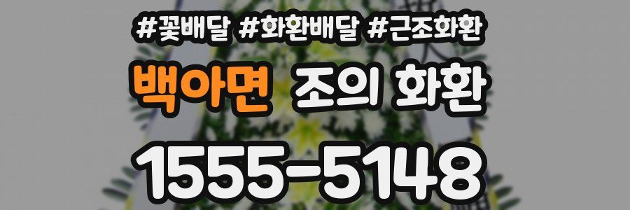 백아면 조의 화환