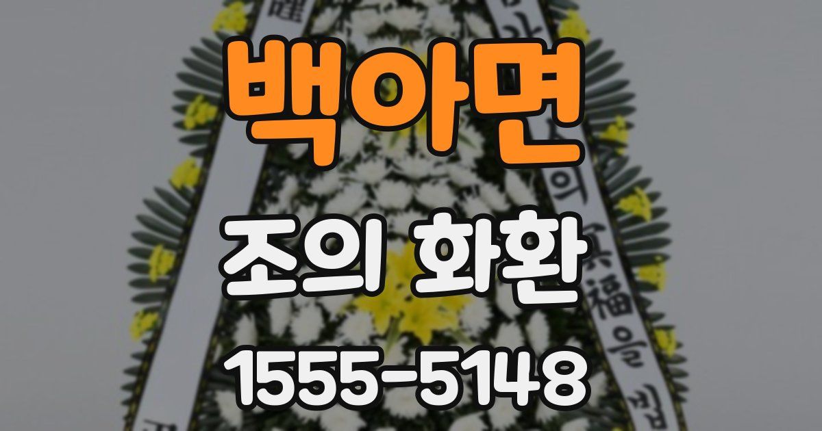 백아면 조의 화환