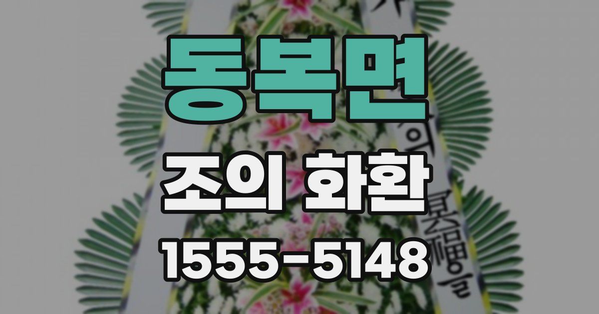 동복면 조의 화환
