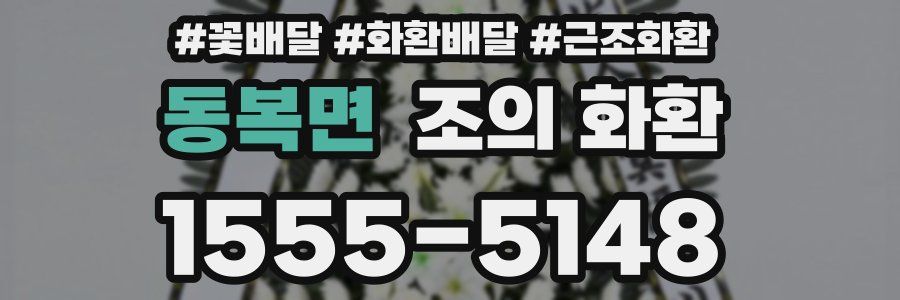동복면 조의 화환
