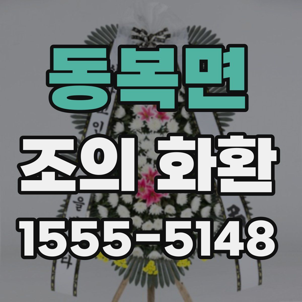 동복면 조의 화환