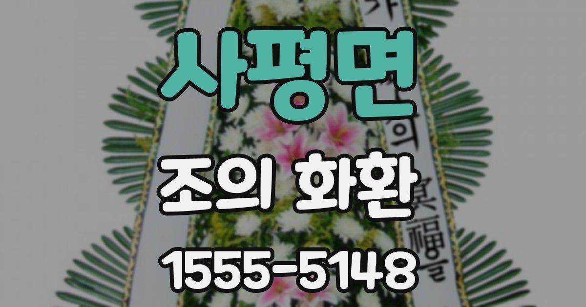 사평면 조의 화환