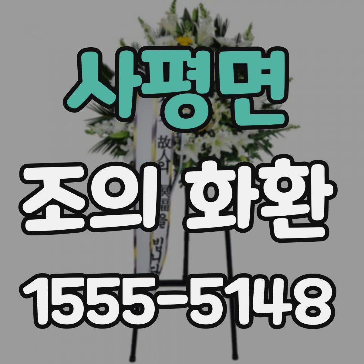 사평면 조의 화환