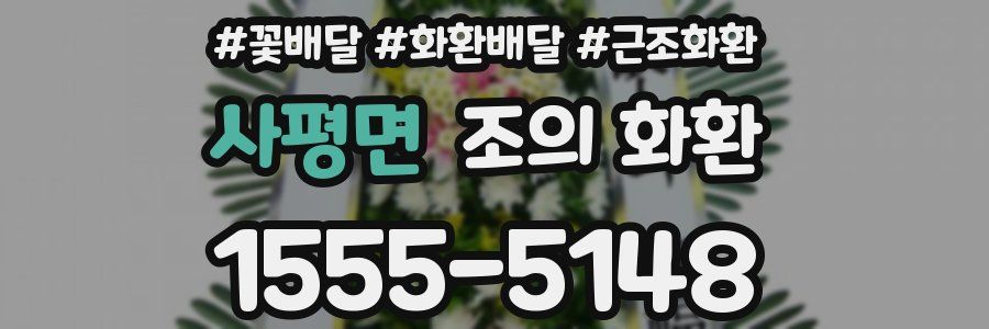 사평면 조의 화환