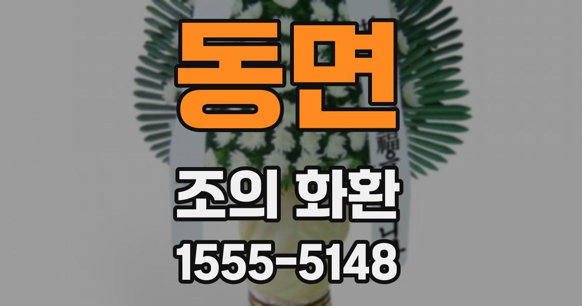 동면 조의 화환