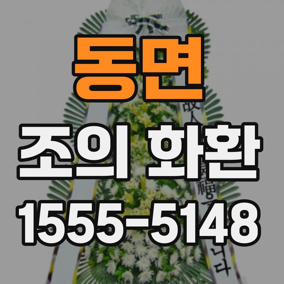 동면 조의 화환