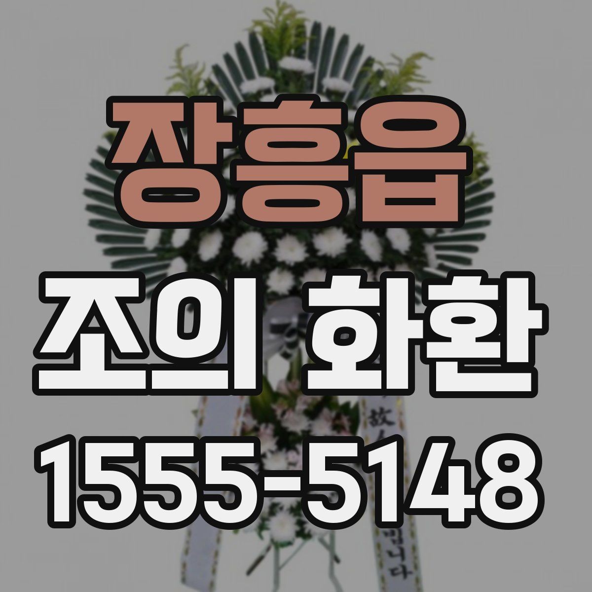 장흥읍 조의 화환 문구 길이를 정하는 기준