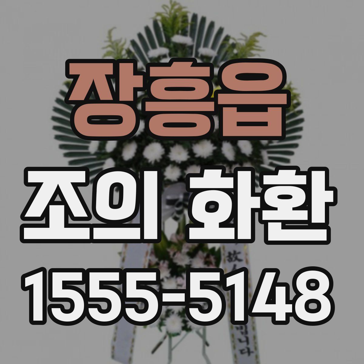 장흥읍 조의 화환