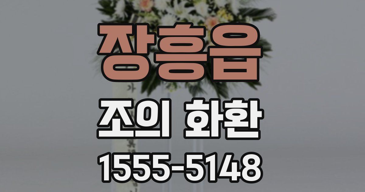 장흥읍 조의 화환