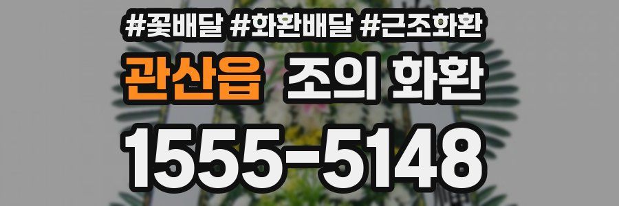 관산읍 조의 화환