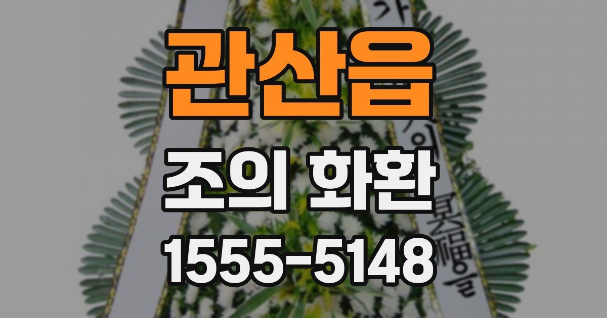 관산읍 조의 화환