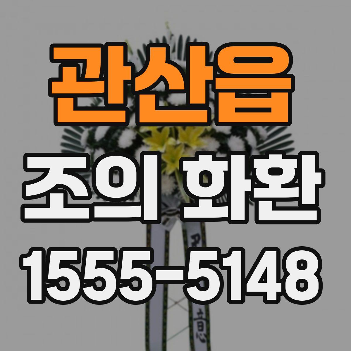 관산읍 조의 화환