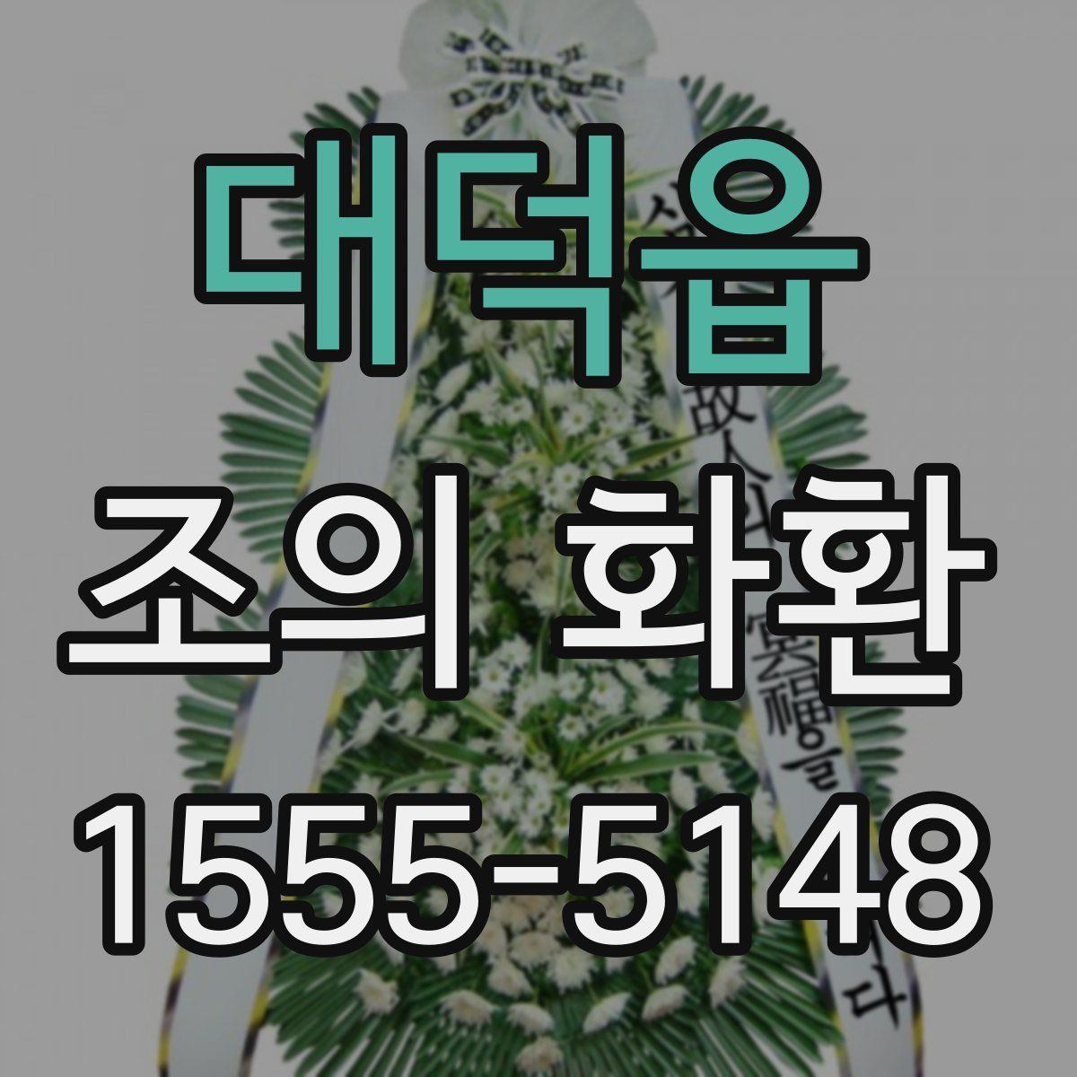 대덕읍 조의 화환