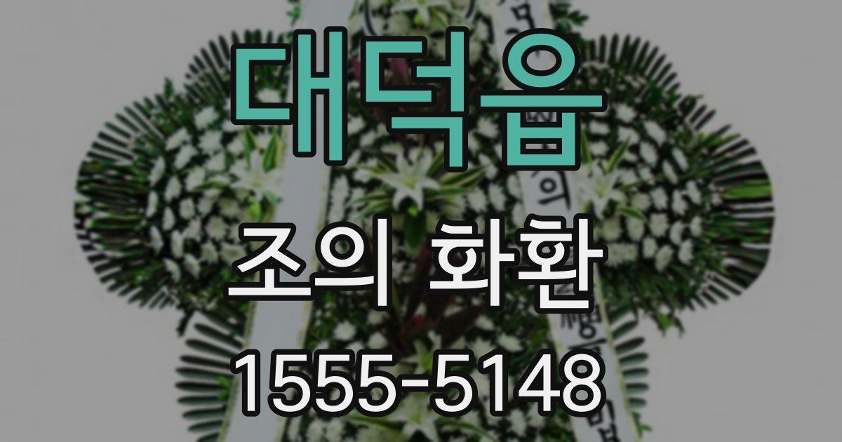 대덕읍 조의 화환