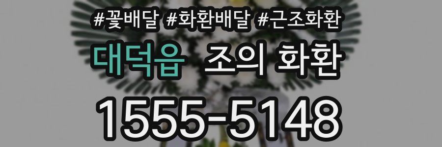 대덕읍 조의 화환