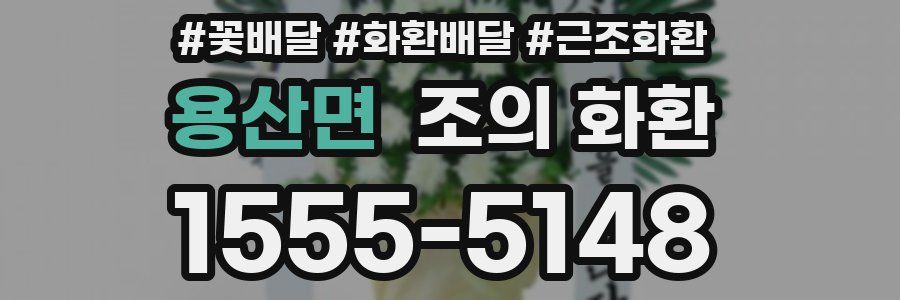 용산면 조의 화환