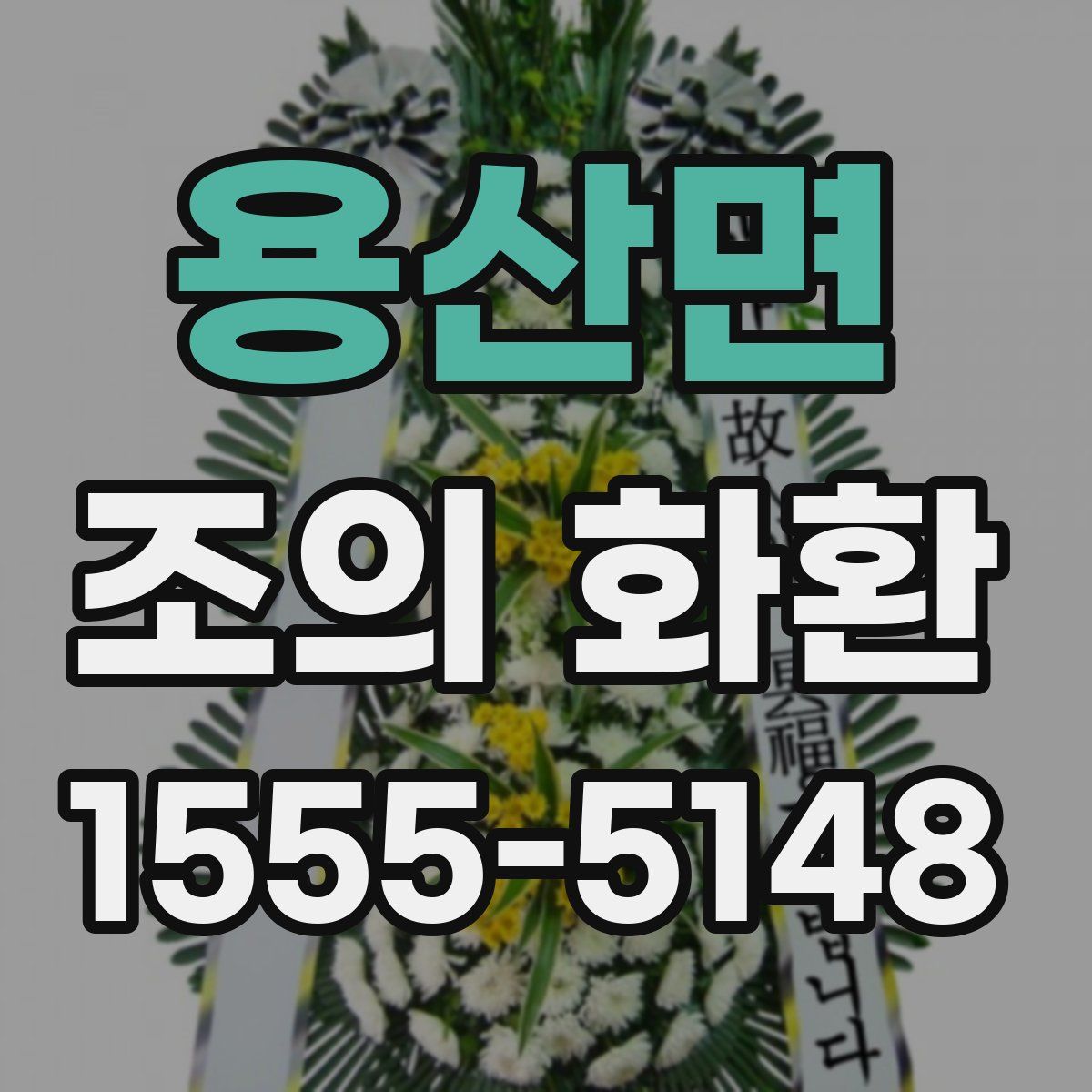 용산면 조의 화환