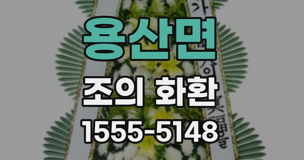 용산면 조의 화환